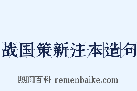 战国策新注本造句是什么意思的图片